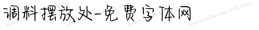 调料摆放处字体转换