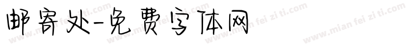邮寄处字体转换