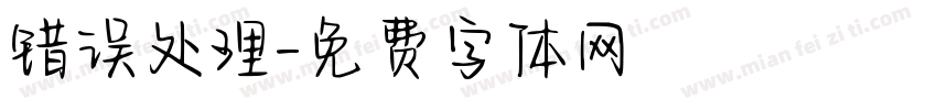 错误处理字体转换
