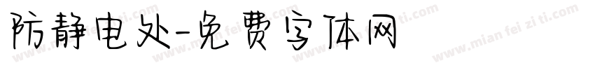 防静电处字体转换