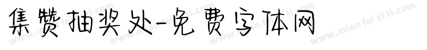 集赞抽奖处字体转换