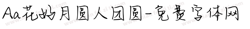 Aa花好月圆人团圆字体转换
