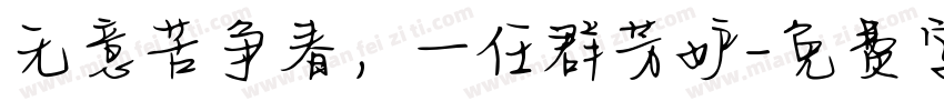 无意苦争春，一任群芳妒字体转换