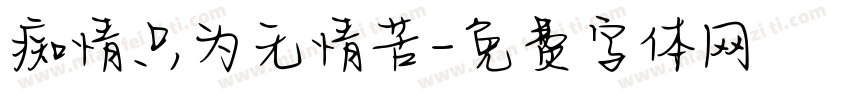 痴情只为无情苦字体转换