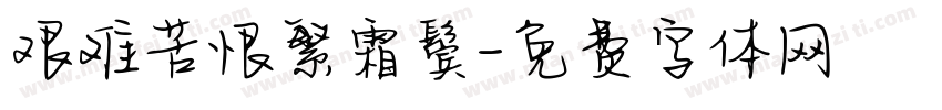 艰难苦恨繁霜鬓字体转换