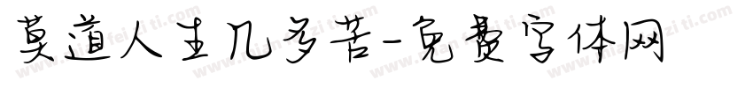 莫道人生几多苦字体转换
