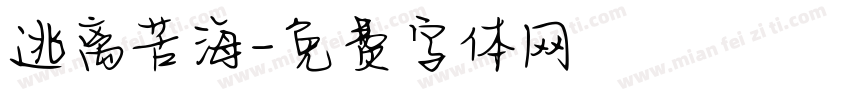 逃离苦海字体转换