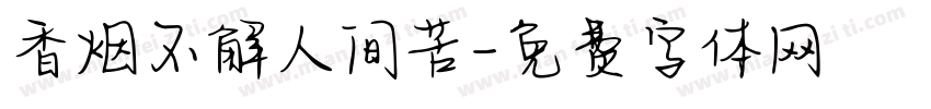 香烟不解人间苦字体转换