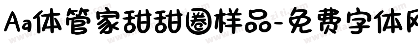 Aa体管家甜甜圈样品字体转换