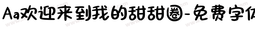 Aa欢迎来到我的甜甜圈字体转换