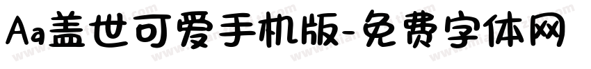 Aa盖世可爱手机版字体转换
