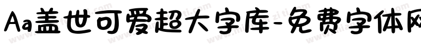 Aa盖世可爱超大字库字体转换