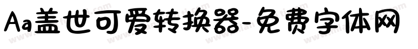 Aa盖世可爱转换器字体转换
