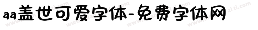 aa盖世可爱字体字体转换