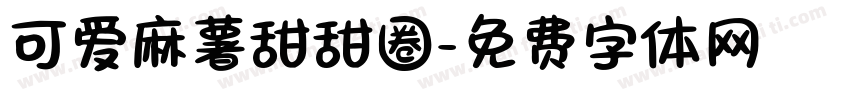 可爱麻薯甜甜圈字体转换