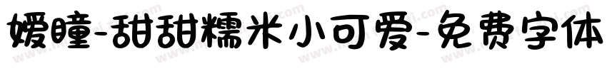 嫒瞳-甜甜糯米小可爱字体转换