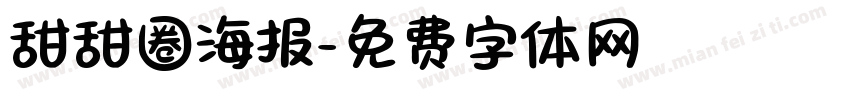 甜甜圈海报字体转换