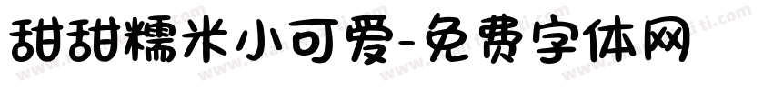甜甜糯米小可爱字体转换