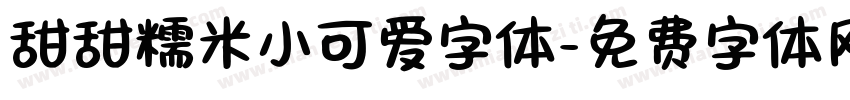 甜甜糯米小可爱字体字体转换