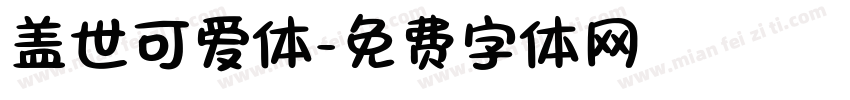 盖世可爱体字体转换