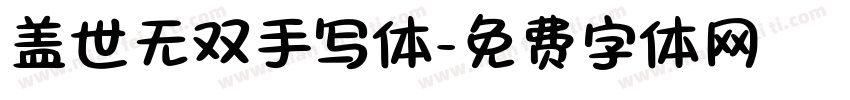 盖世无双手写体字体转换 盖世无双手写体字体转换