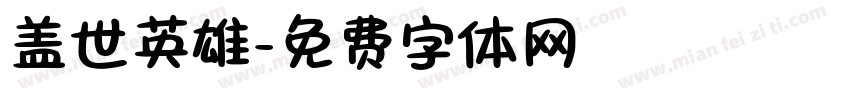 盖世英雄字体转换