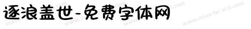逐浪盖世字体转换