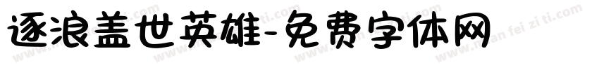 逐浪盖世英雄字体转换