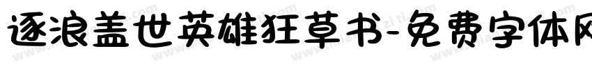 逐浪盖世英雄狂草书字体转换
