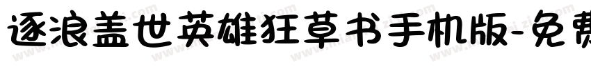 逐浪盖世英雄狂草书手机版字体转换