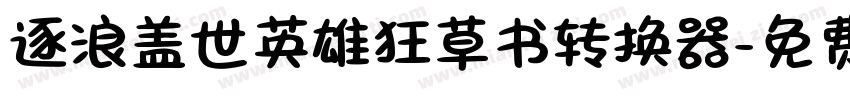 逐浪盖世英雄狂草书转换器字体转换