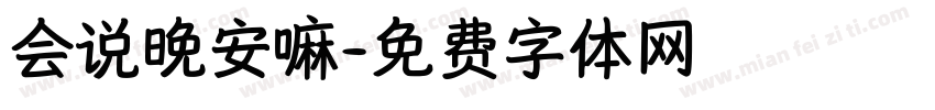 会说晚安嘛字体转换
