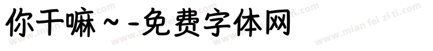 你干嘛～字体转换