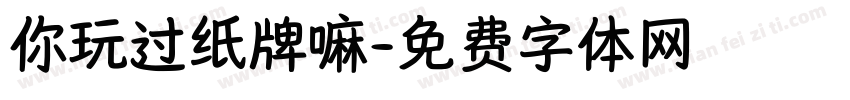 你玩过纸牌嘛字体转换