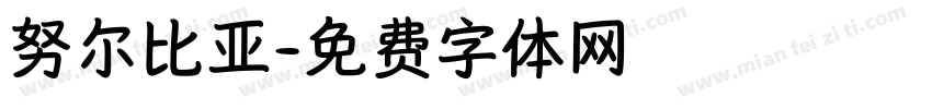努尔比亚字体转换