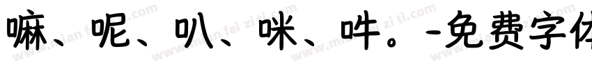 嘛、呢、叭、咪、吽。字体转换