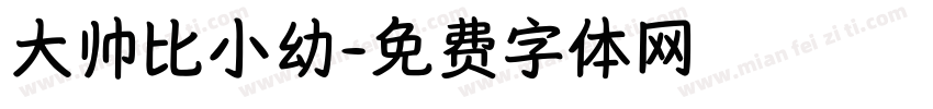 大帅比小幼字体转换