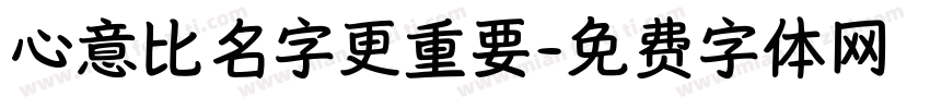 心意比名字更重要字体转换