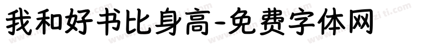 我和好书比身高字体转换