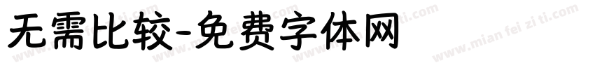 无需比较字体转换