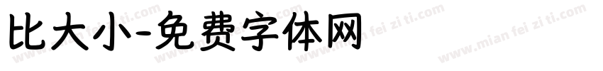 比大小字体转换