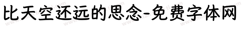 比天空还远的思念字体转换