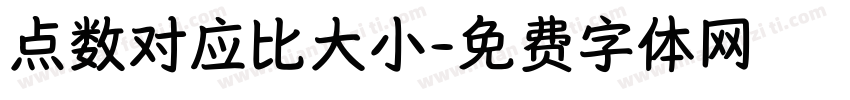 点数对应比大小字体转换