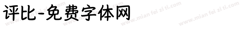 评比字体转换