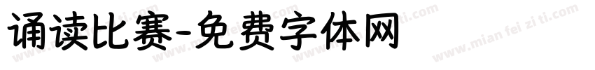 诵读比赛字体转换
