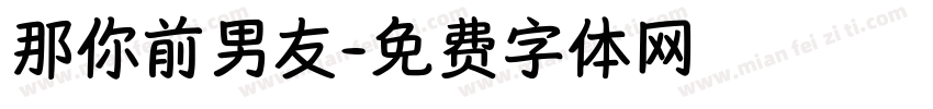 那你前男友字体转换