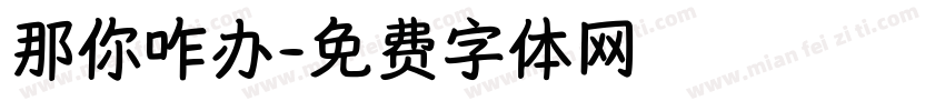 那你咋办字体转换