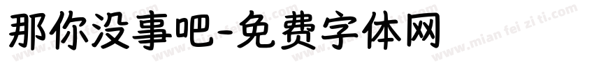 那你没事吧字体转换