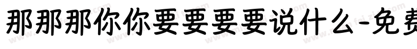 那那那你你要要要要说什么字体转换