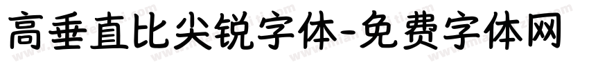 高垂直比尖锐字体字体转换